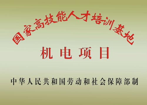 国家高级技能人才培训基地