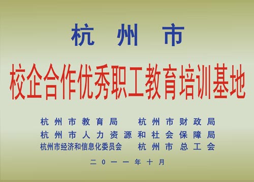 校企合作优秀职工教育培训基地