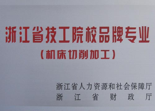 浙江省技工院校品牌专业