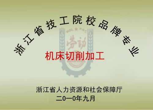 浙江省技工院校品牌专业2