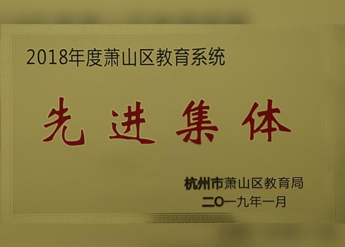 2018年先进集体